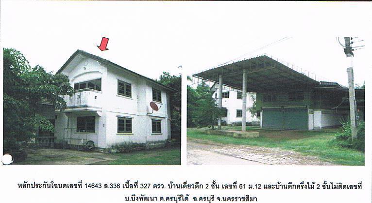 บ้านเดี่ยวหลุดจำนอง ธ.ธนาคารอาคารสงเคราะห์ นครราชสีมา ครบุรี ครบุรีใต้